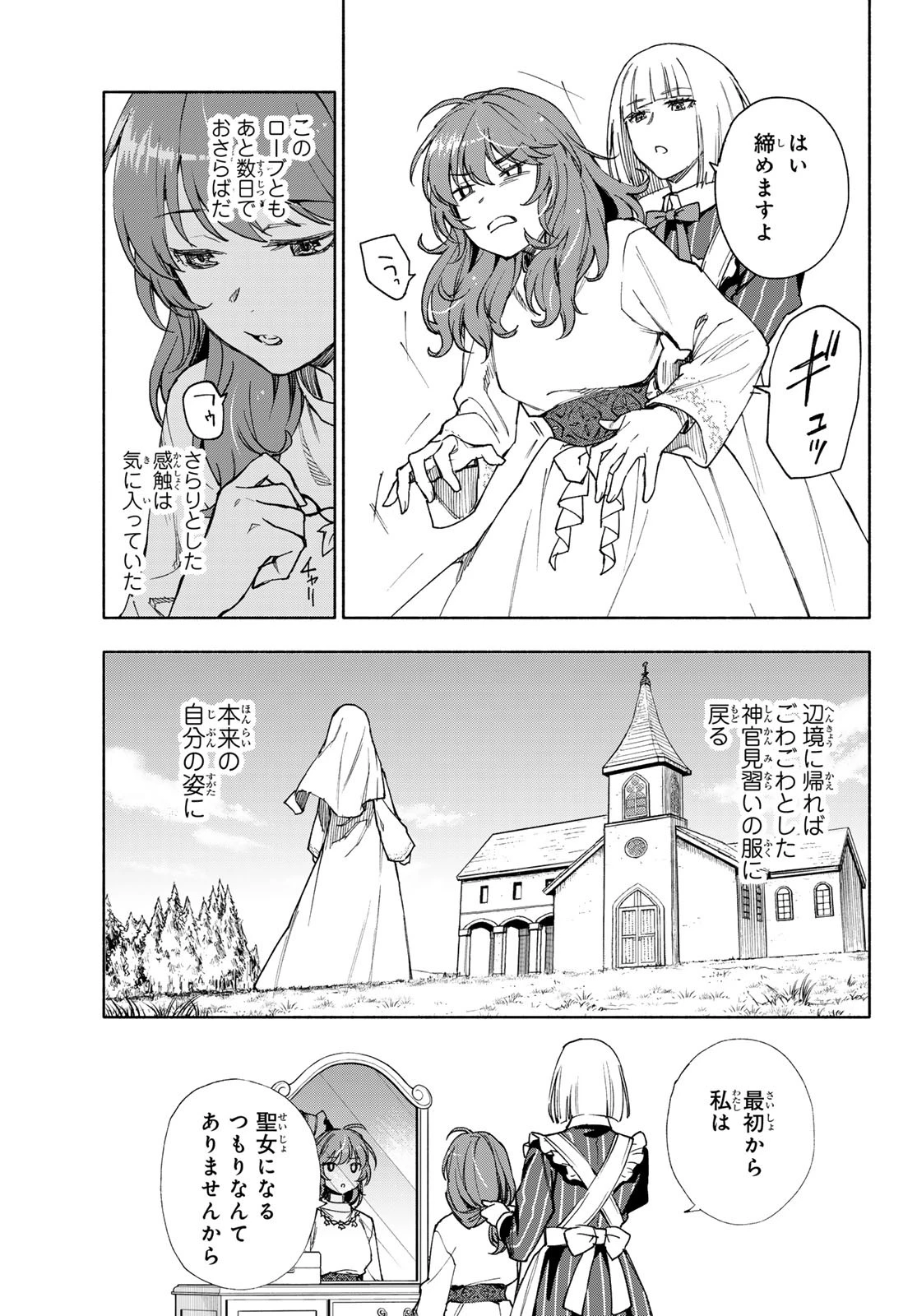 聖女に嘘は通じない 第21話 - 7