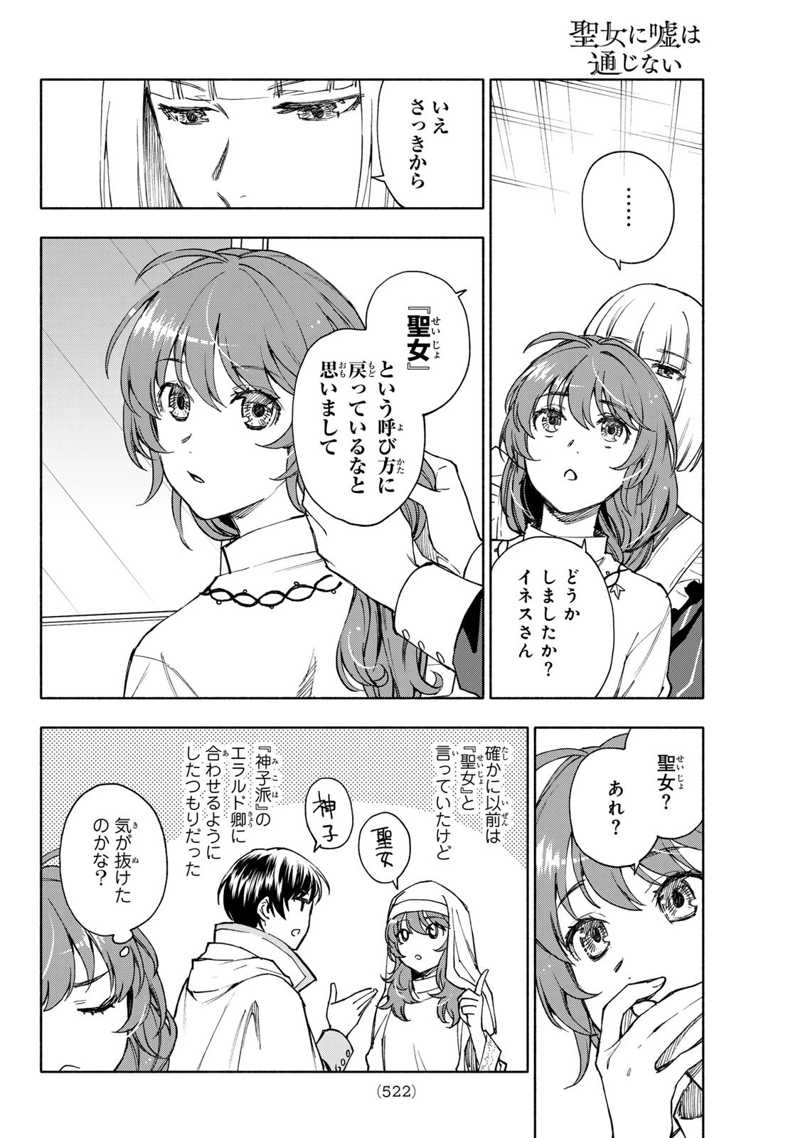 聖女に嘘は通じない 第21話 - 8