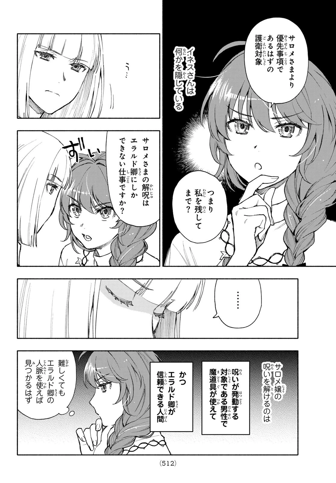 聖女に嘘は通じない 第22話 - 14