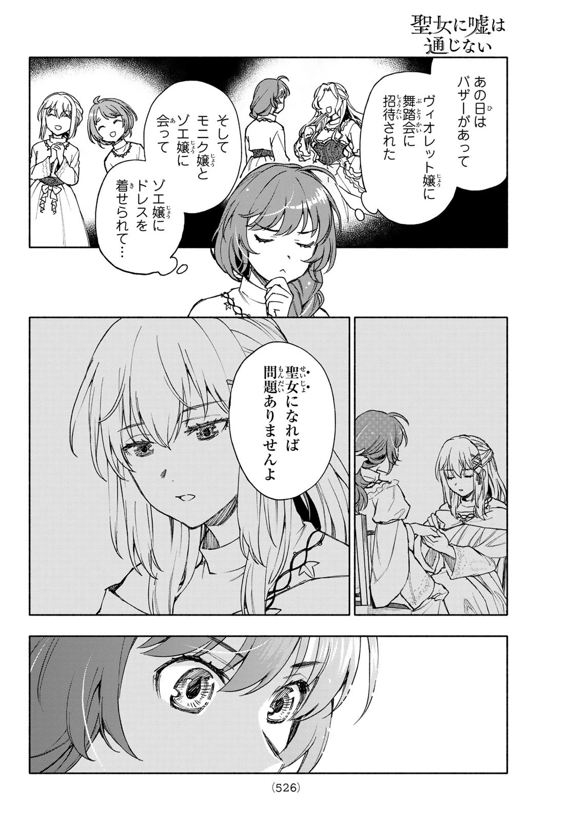 聖女に嘘は通じない 第21話 - 12