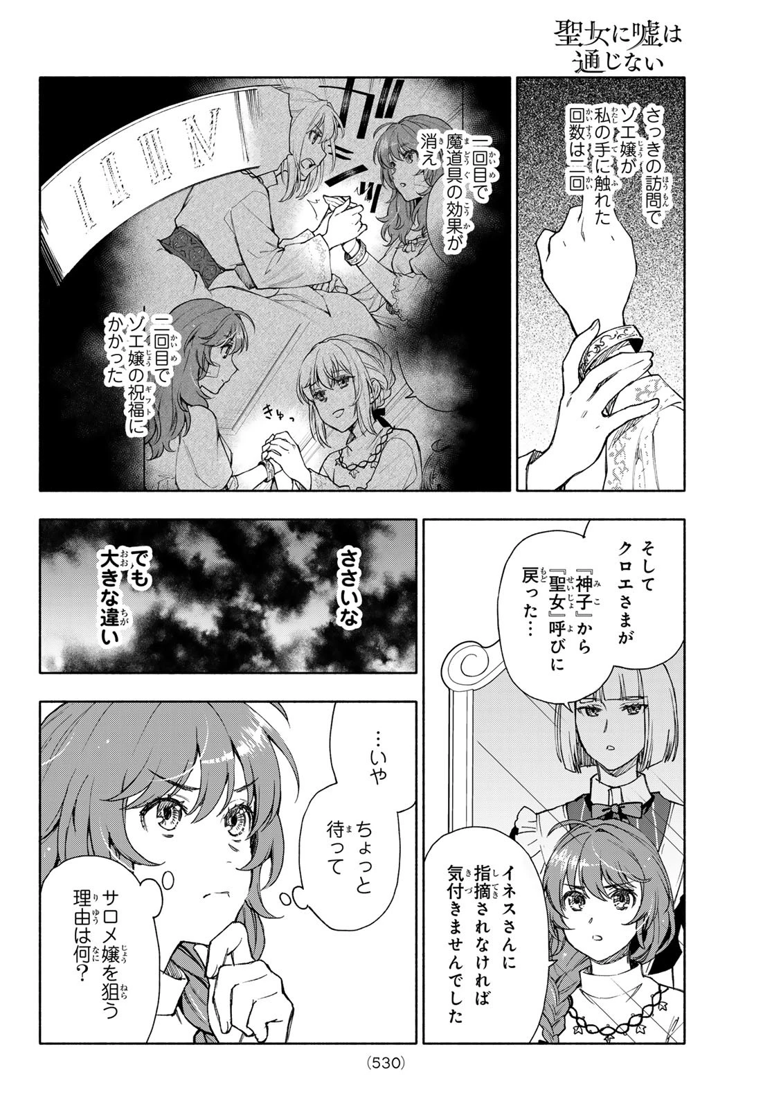 聖女に嘘は通じない 第21話 - 16