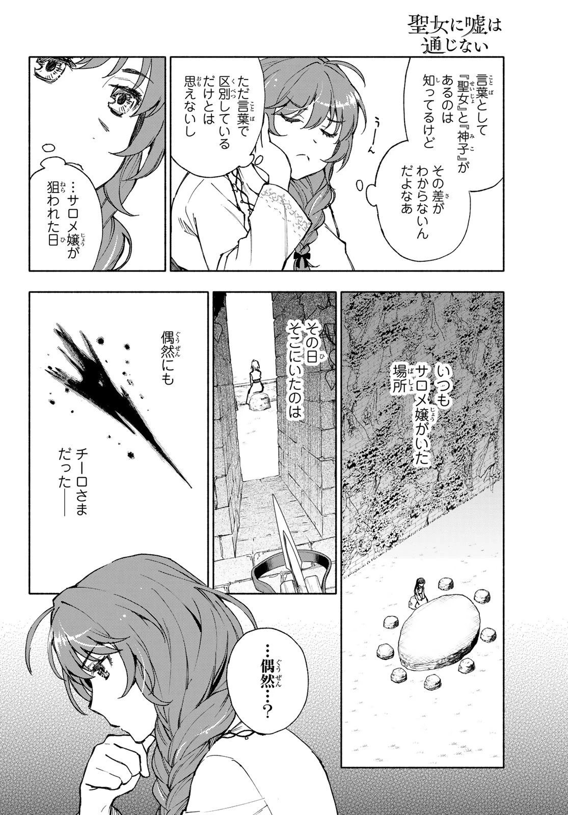聖女に嘘は通じない 第21話 - 18