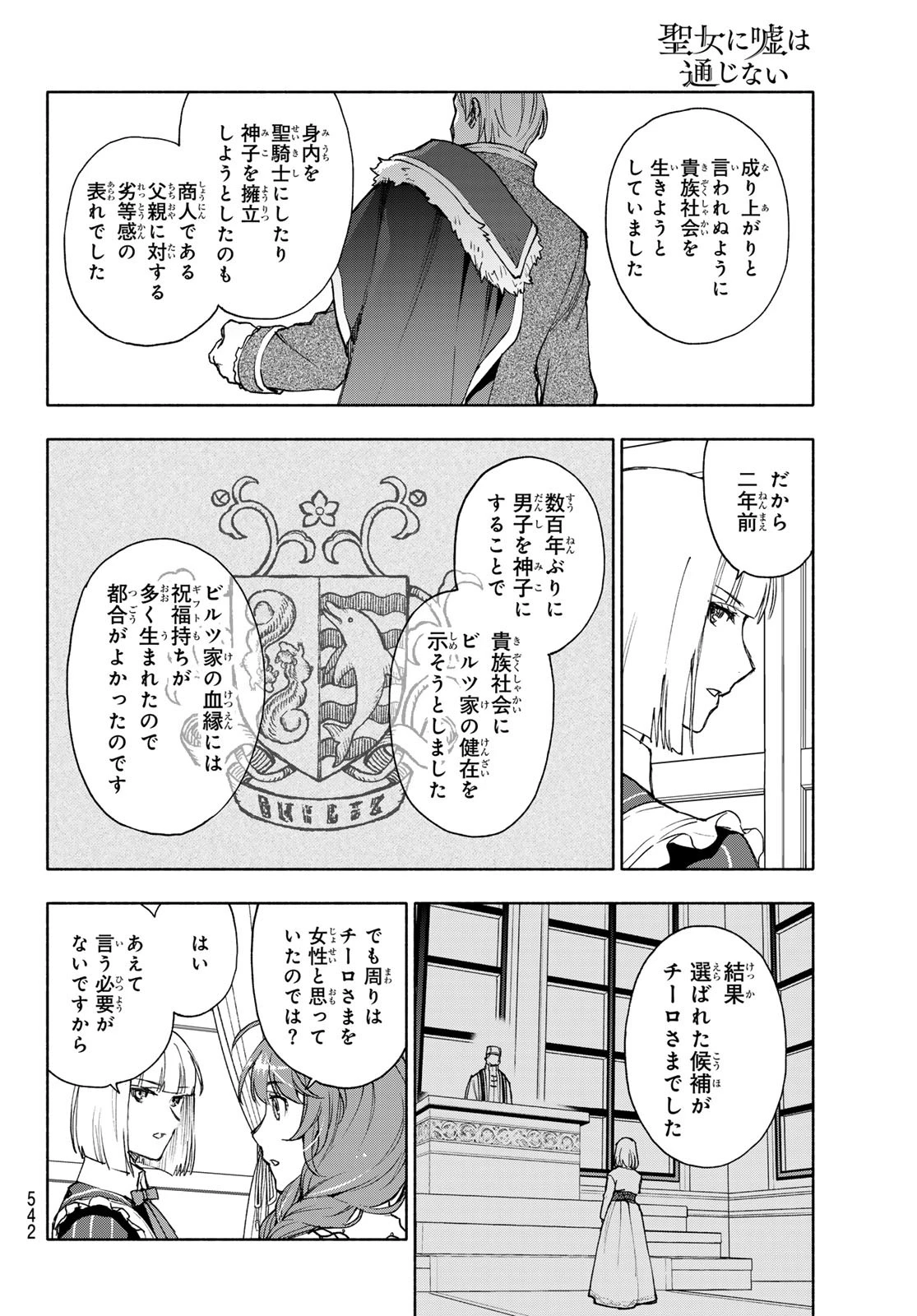 聖女に嘘は通じない 第21話 - 28