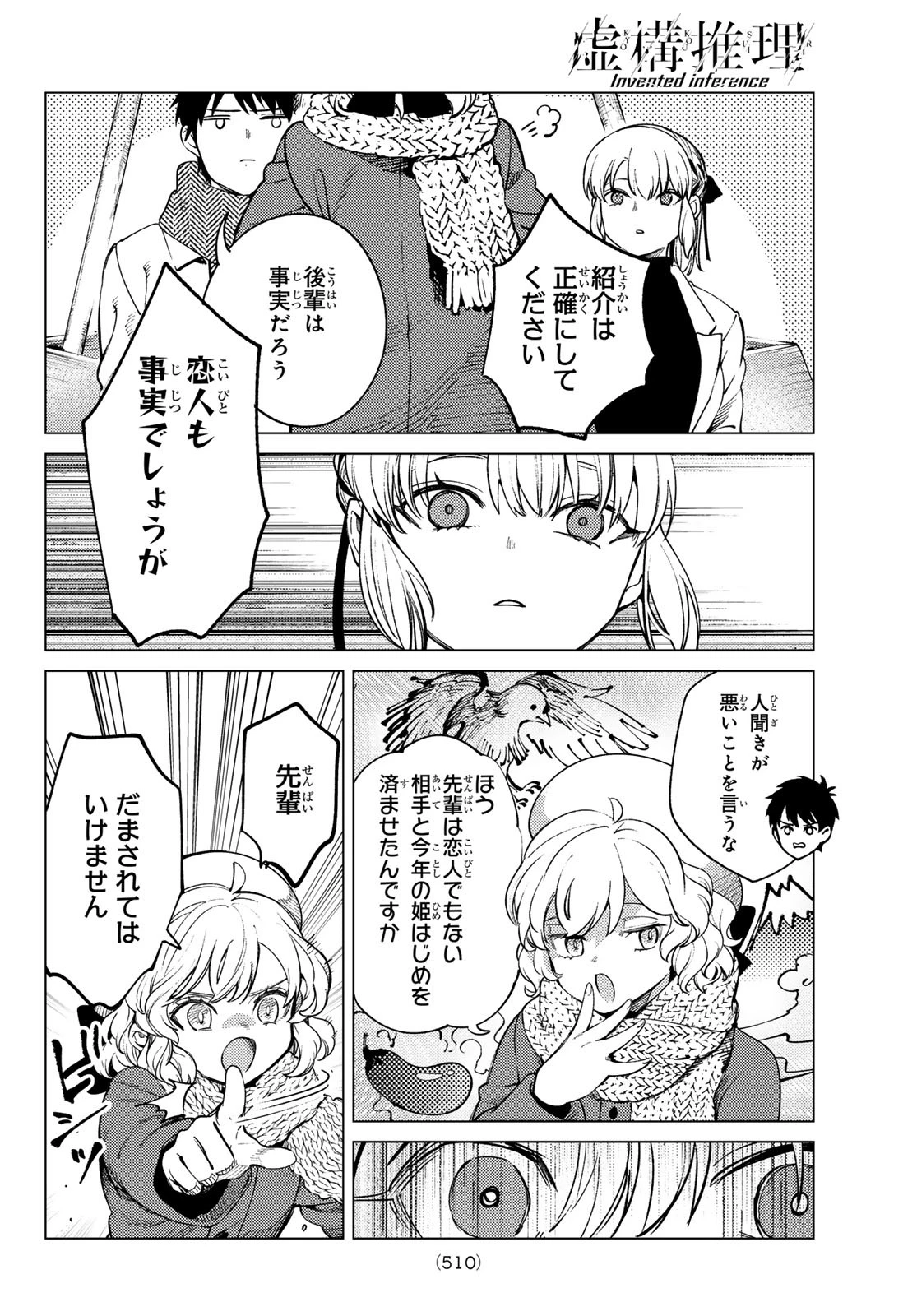 虚構推理 第86話 - 24