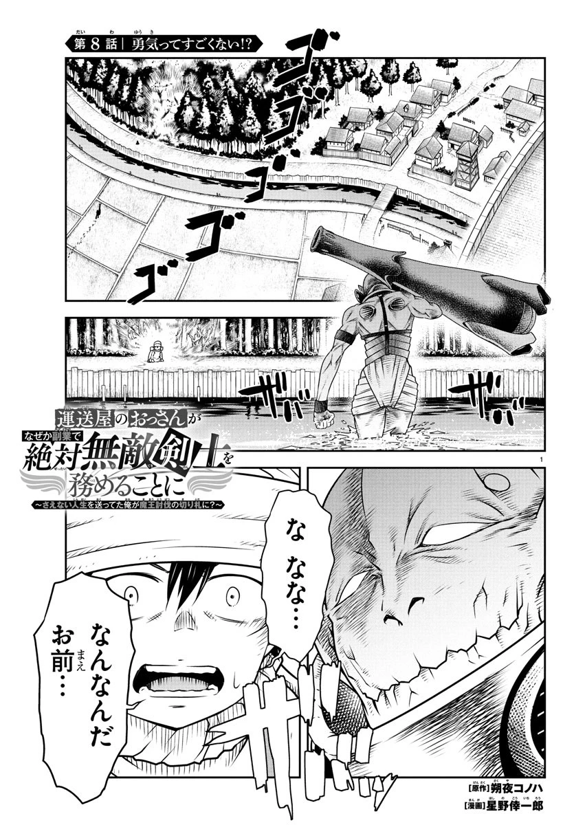 運送屋のおっさんがなぜか副業で絶対無敵剣士を務めることに～さえない人生を送ってた俺が魔王討伐の切り札に？～ 第8話 - 1