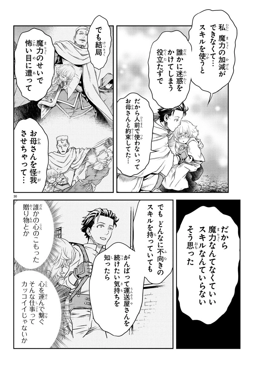 運送屋のおっさんがなぜか副業で絶対無敵剣士を務めることに～さえない人生を送ってた俺が魔王討伐の切り札に？～ 第9話 - 30