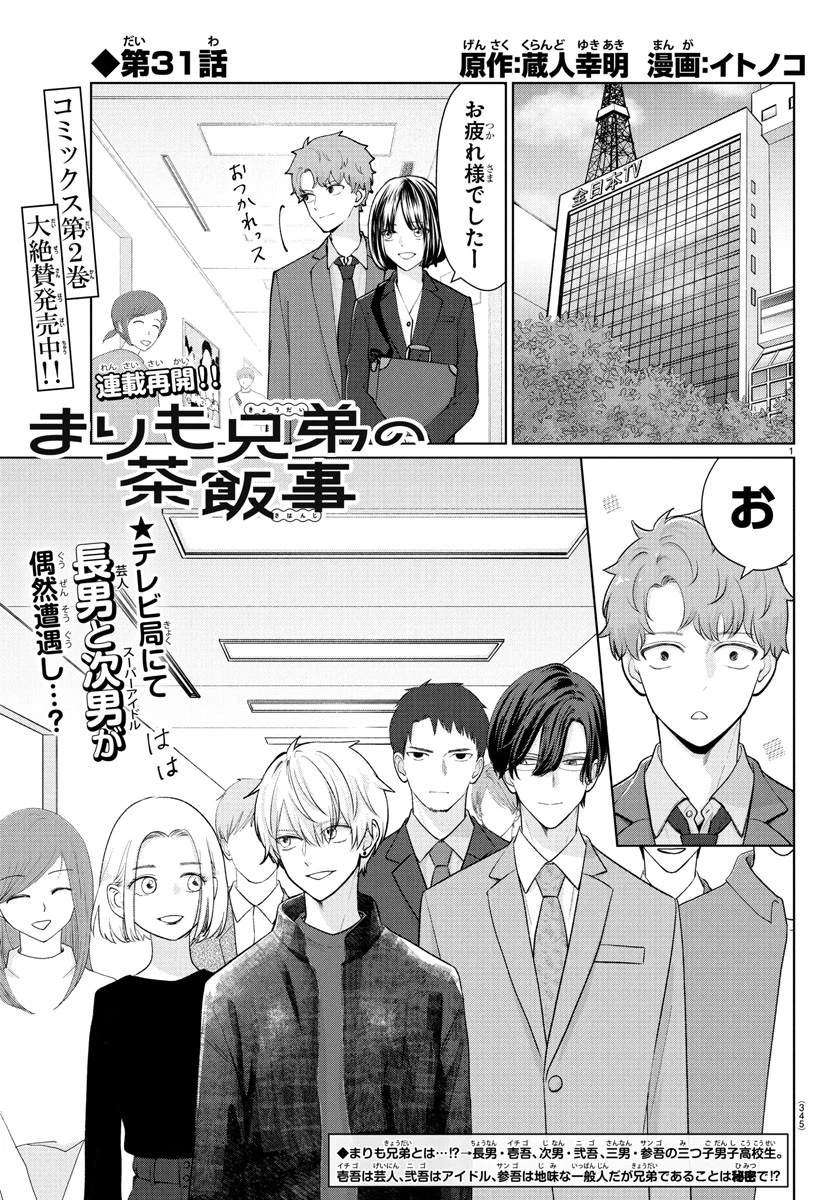 まりも兄弟の茶飯事 第31話 - 1
