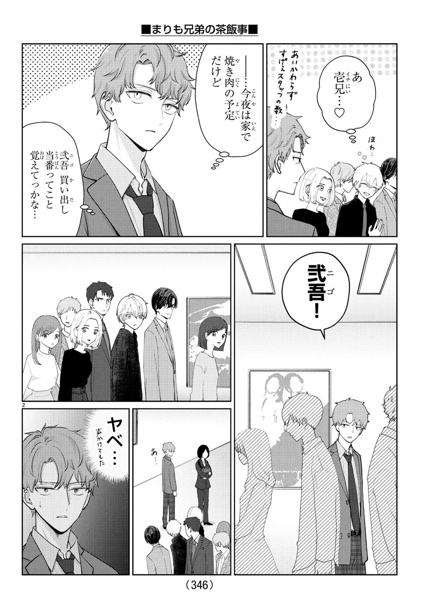 まりも兄弟の茶飯事 第31話 - 2