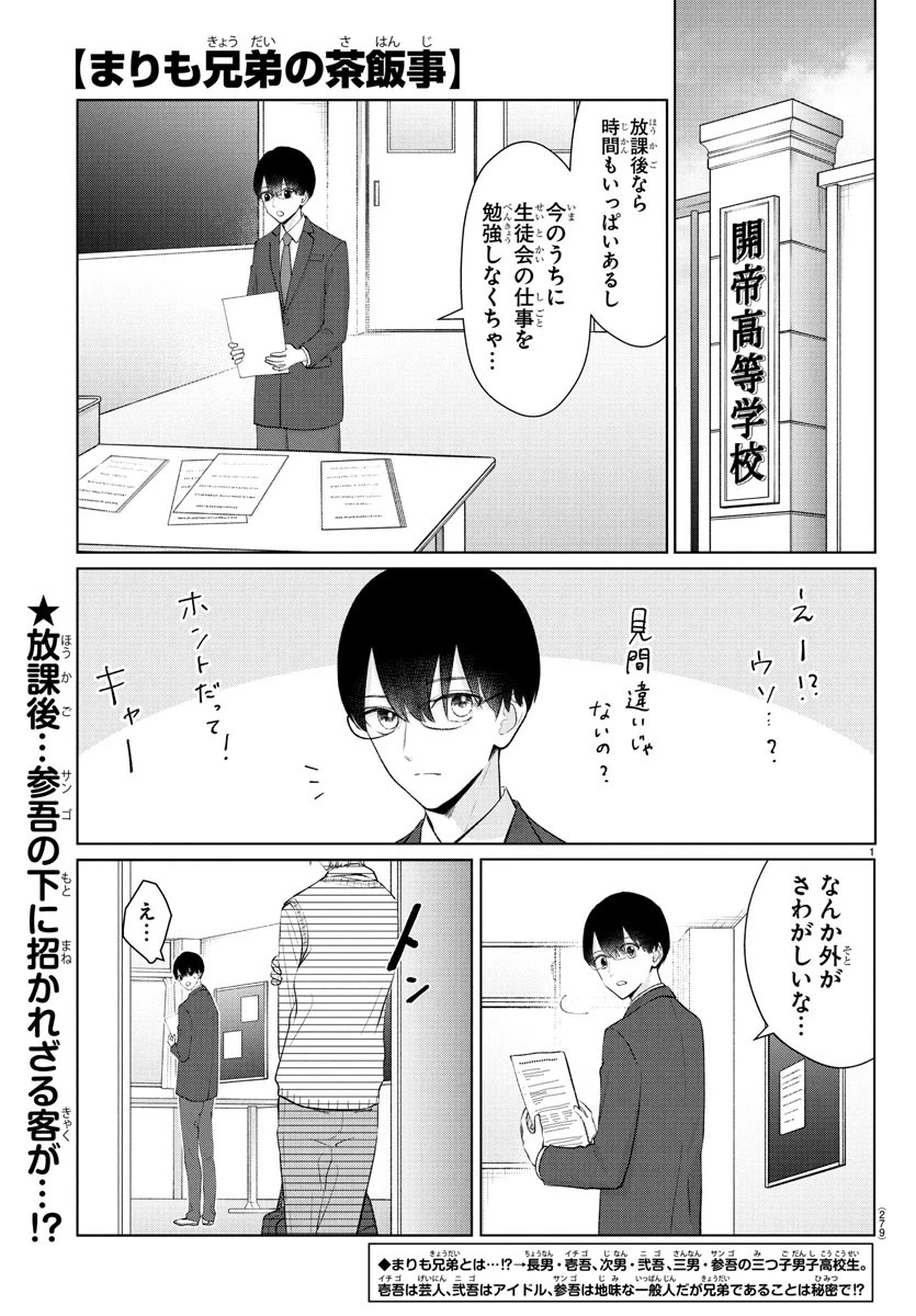 まりも兄弟の茶飯事 第30話 - 1