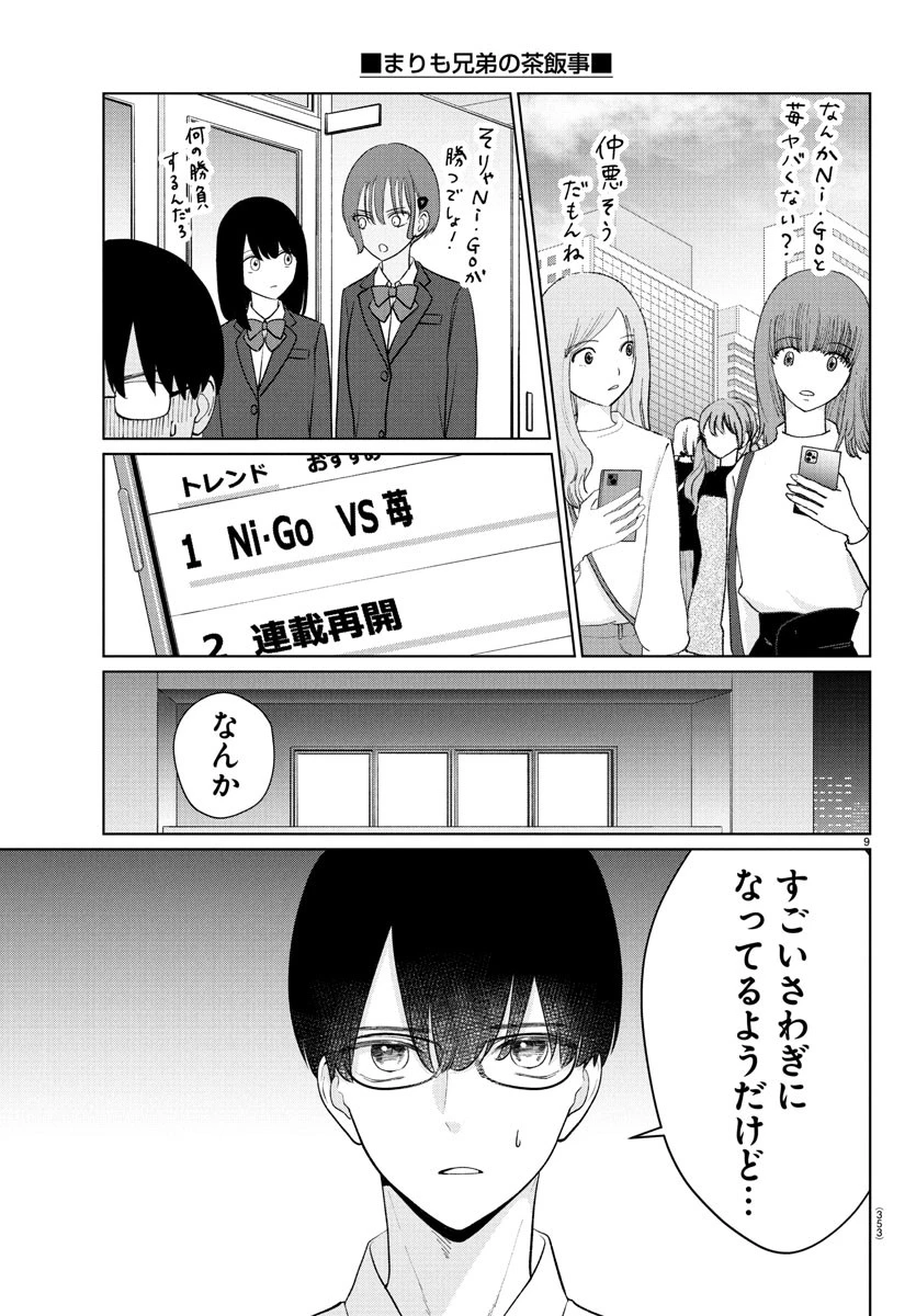 まりも兄弟の茶飯事 第31話 - 9