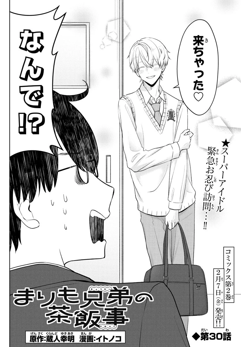 まりも兄弟の茶飯事 第30話 - 2