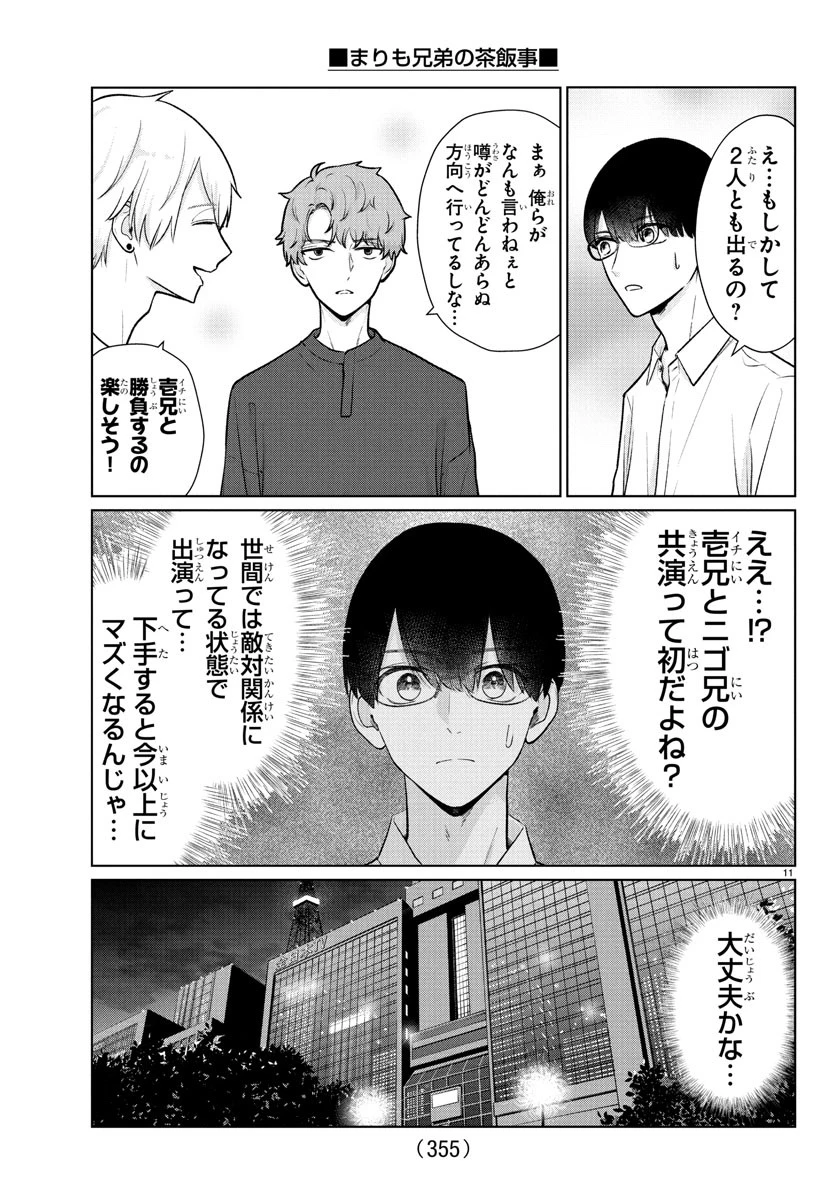 まりも兄弟の茶飯事 第31話 - 11