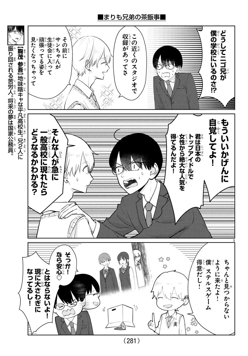 まりも兄弟の茶飯事 第30話 - 3