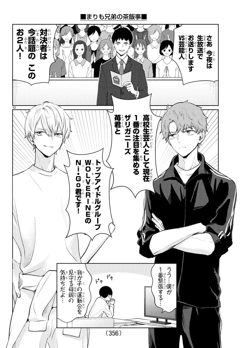 まりも兄弟の茶飯事 第31話 - 12