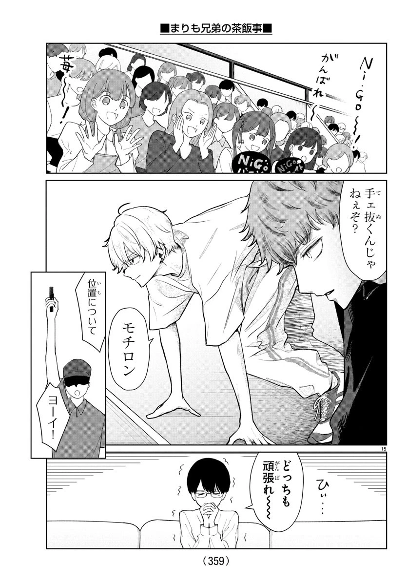 まりも兄弟の茶飯事 第31話 - 15