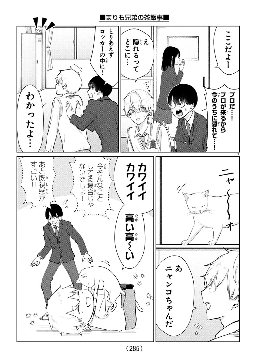 まりも兄弟の茶飯事 第30話 - 7