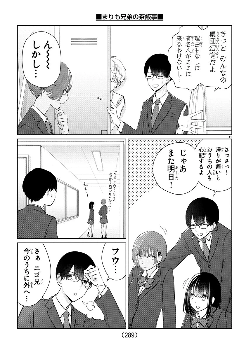 まりも兄弟の茶飯事 第30話 - 11