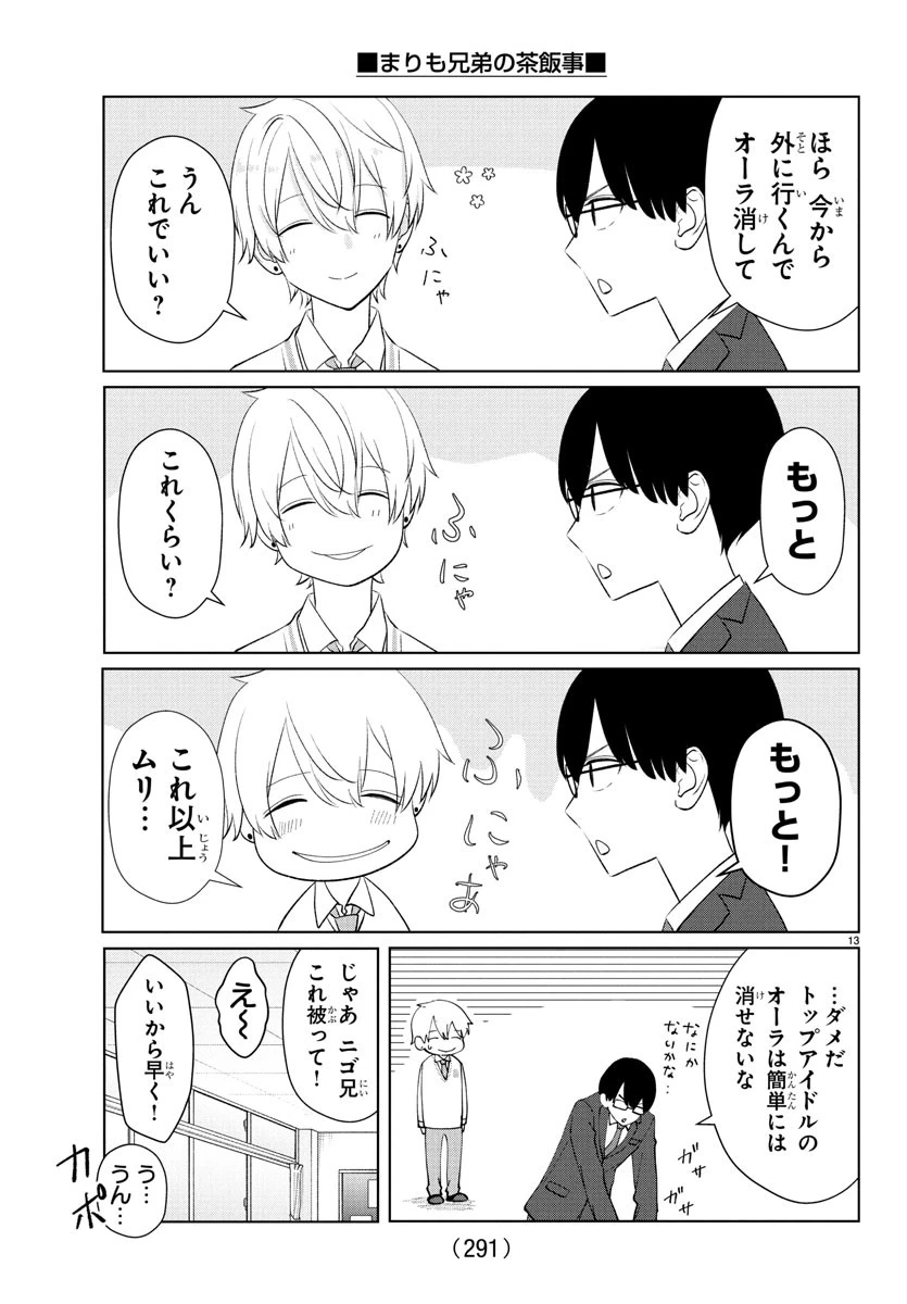 まりも兄弟の茶飯事 第30話 - 13