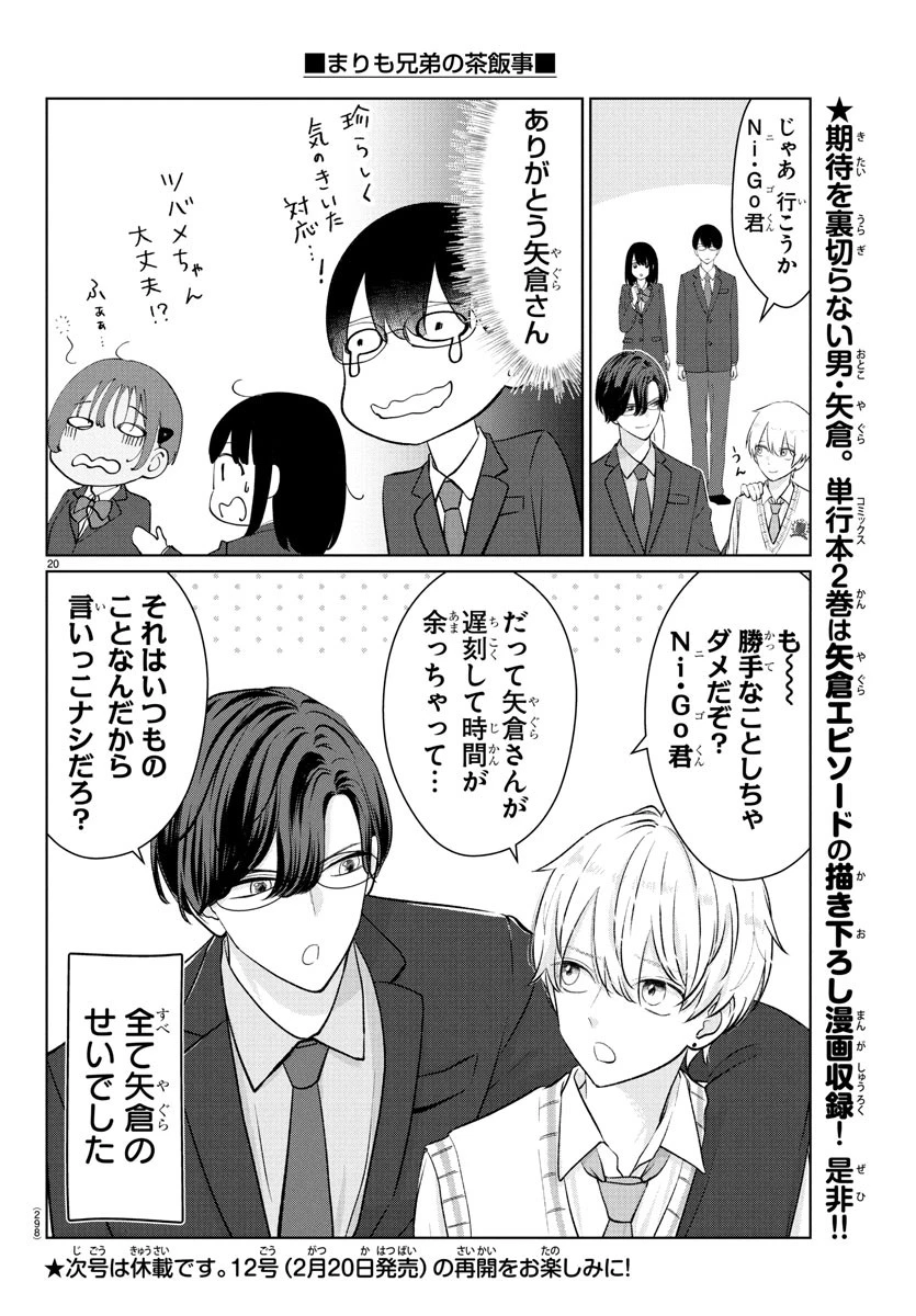 まりも兄弟の茶飯事 第30話 - 20