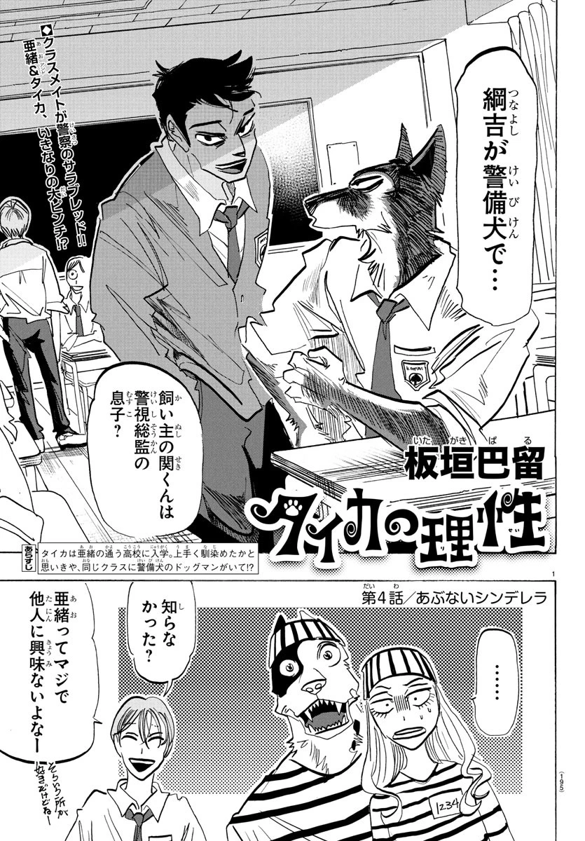 タイカの理性 第4話 - 1