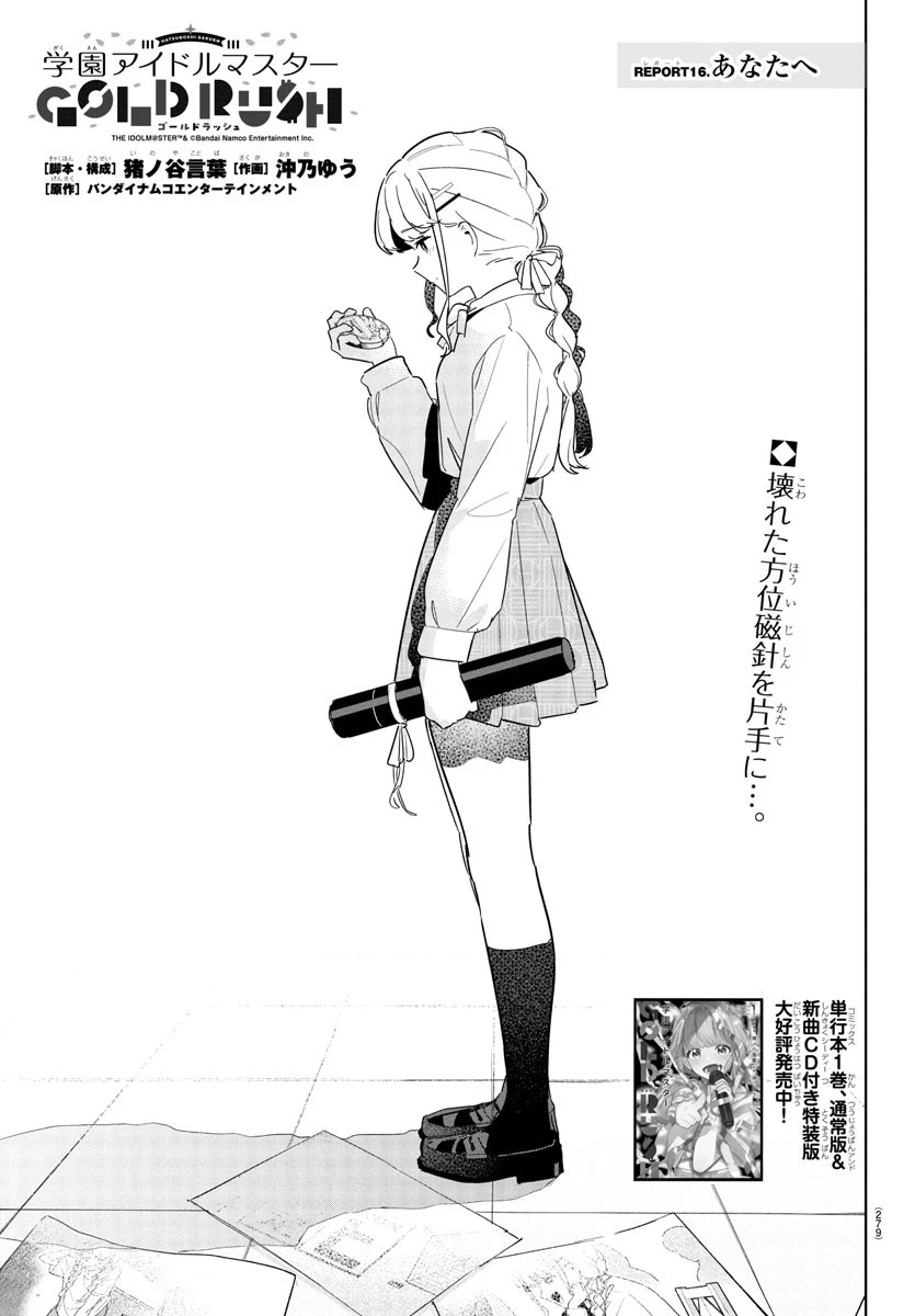 学園アイドルマスター GOLD RUSH 第16話 - 1