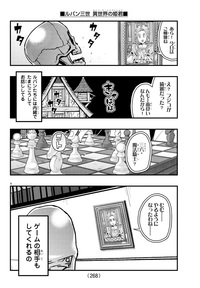 ルパン三世異世界の姫君ネイバーワールドプリンセス 第147話 - 8