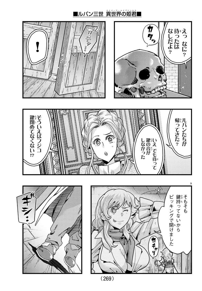 ルパン三世異世界の姫君ネイバーワールドプリンセス 第147話 - 9