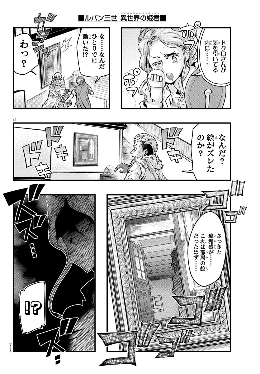 ルパン三世異世界の姫君ネイバーワールドプリンセス 第147話 - 12