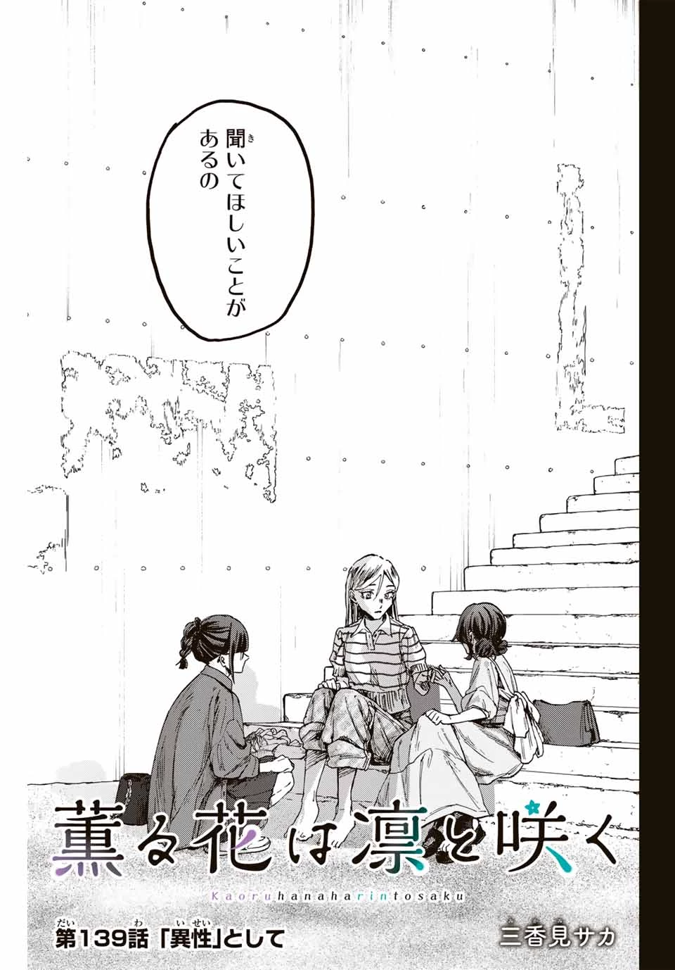 薫る花は凛と咲く 第139話 - 5