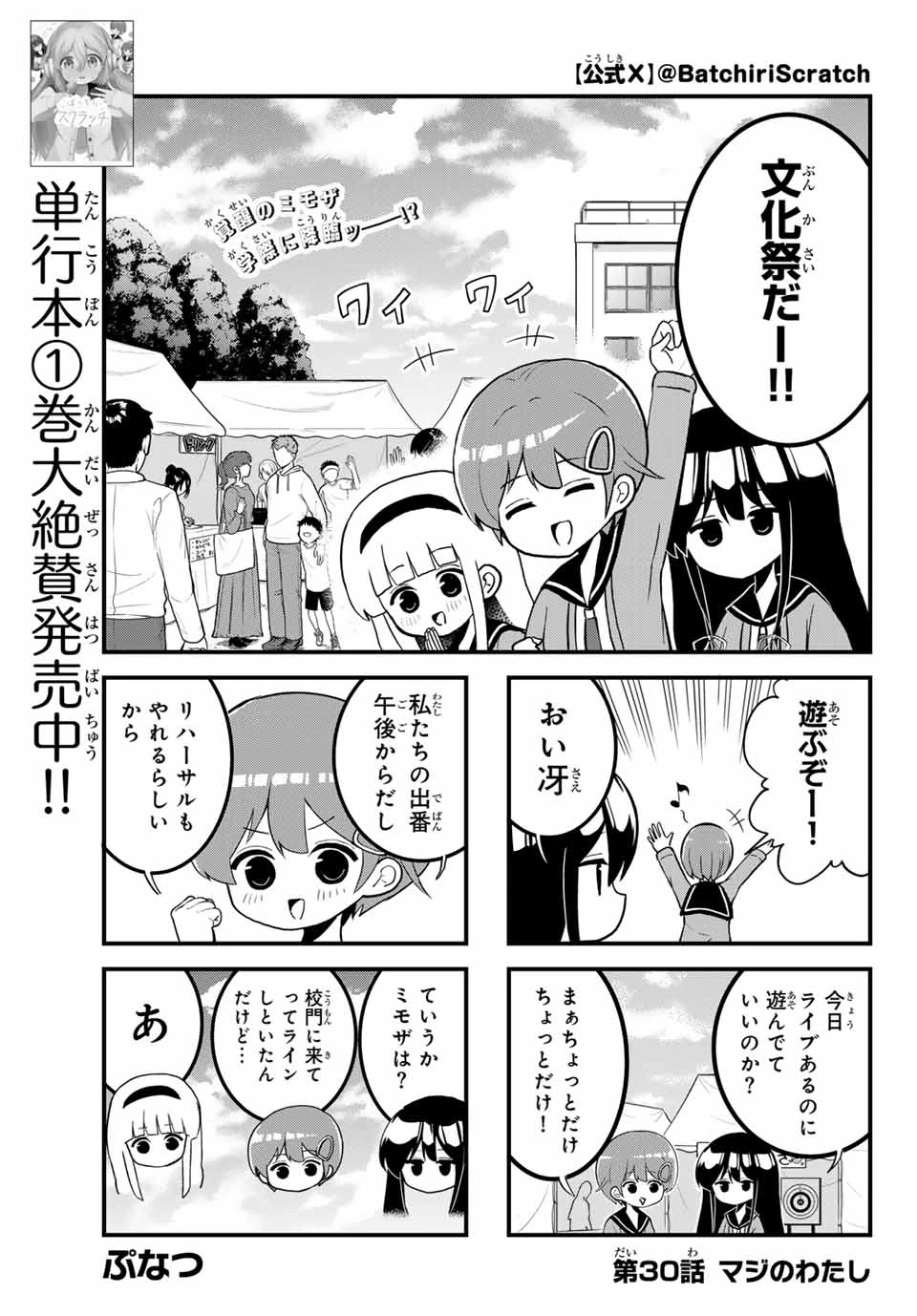 Batchiri Scratch ばっちりスクラッチ 第30話 - 1