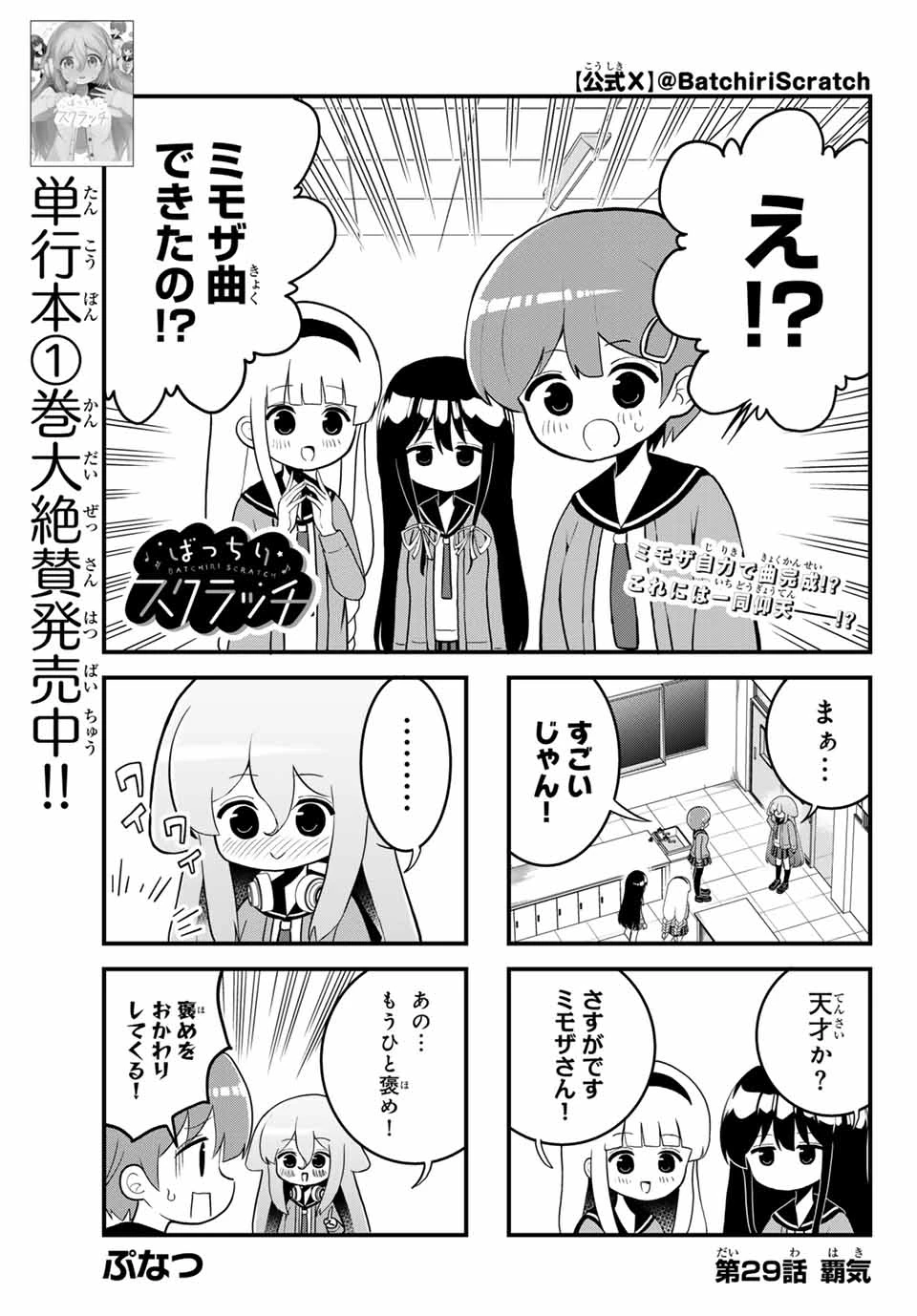 Batchiri Scratch ばっちりスクラッチ 第29話 - 1