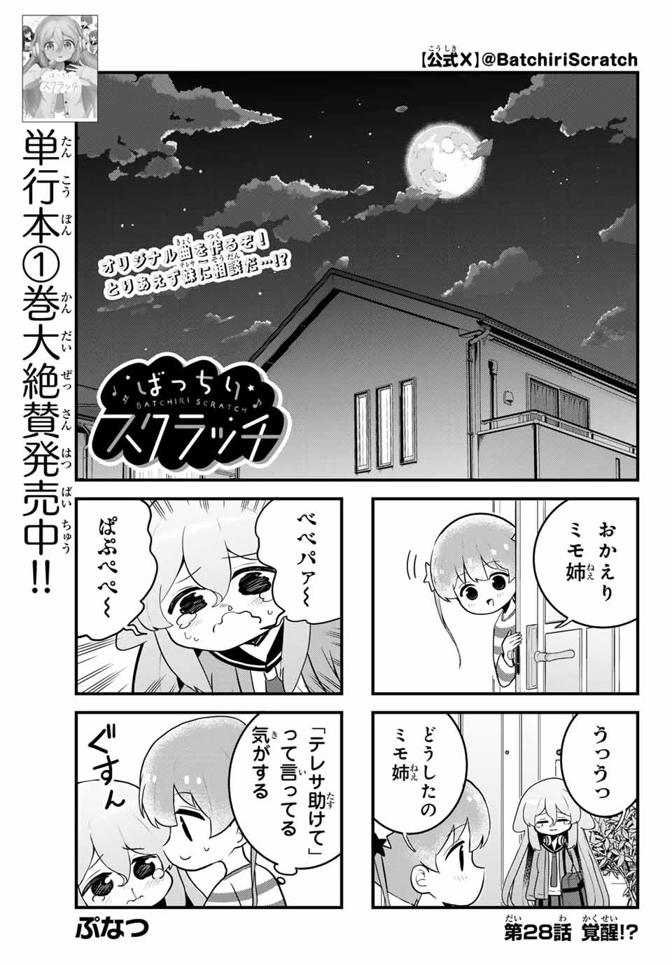 Batchiri Scratch ばっちりスクラッチ 第28話 - 1