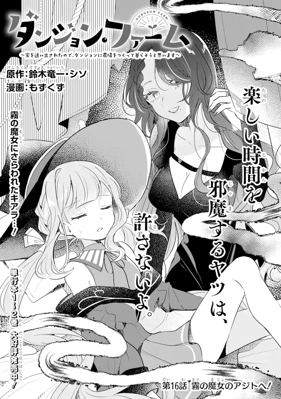 ダンジョン・ファーム～家を追い出されたので、ダンジョンに農場をつくって暮らそうと思います～ 第16.1話 - 1