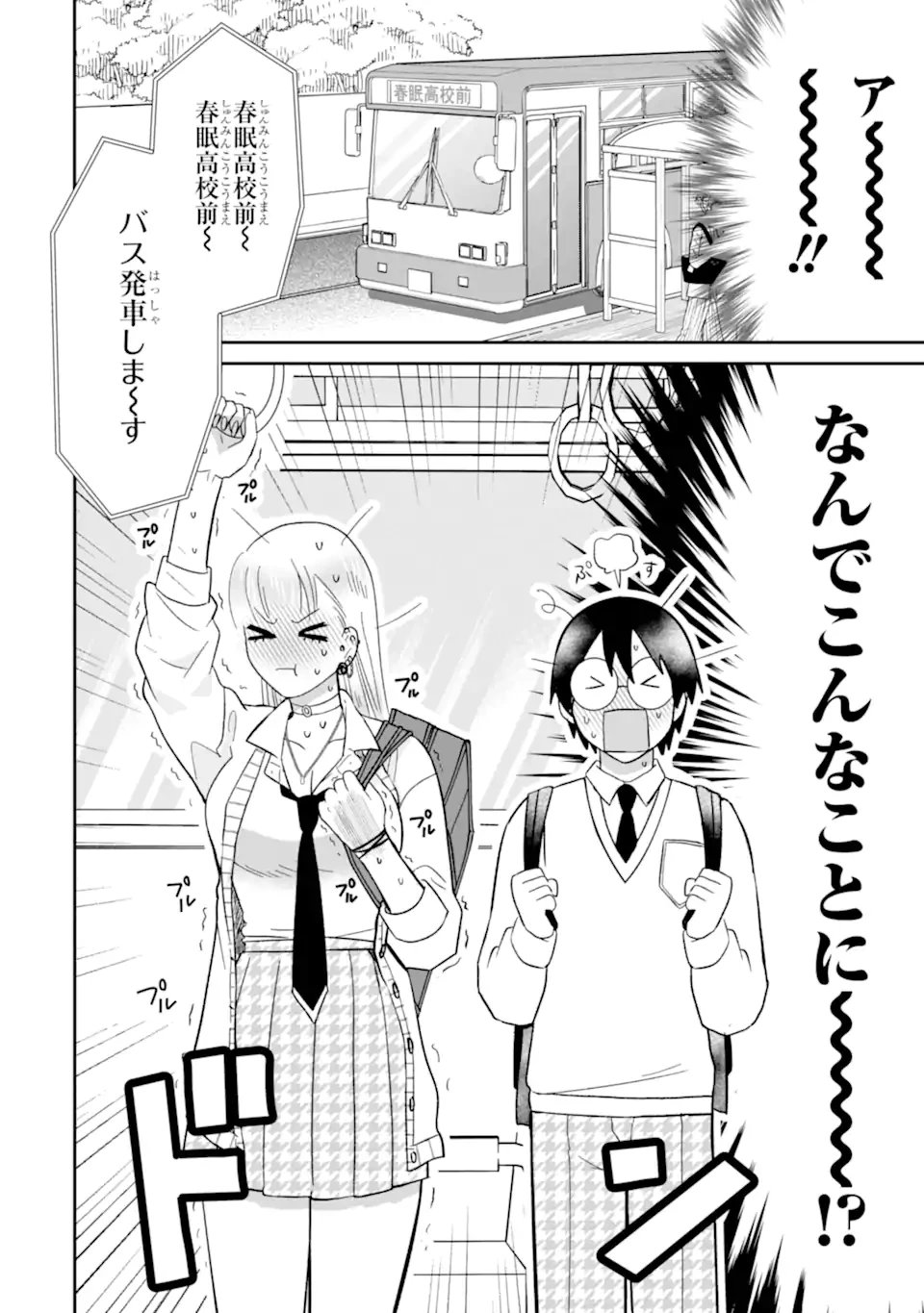 名ばかりビッチと陰キャバス 第10.1話 - 2