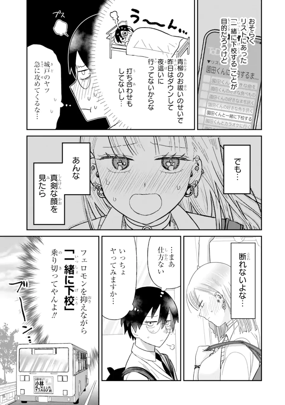 名ばかりビッチと陰キャバス 第10.1話 - 3