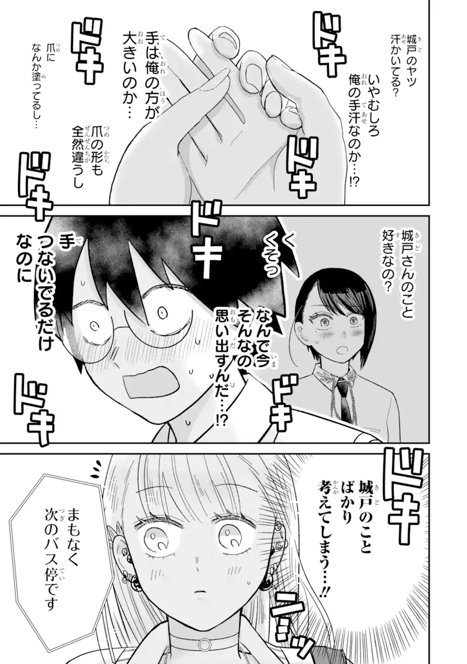 名ばかりビッチと陰キャバス 第10.1話 - 7