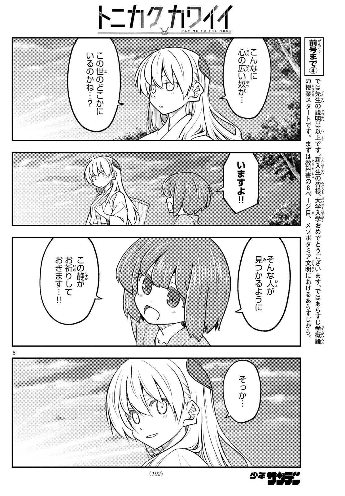 トニカクカワイイ 第308話 - 6