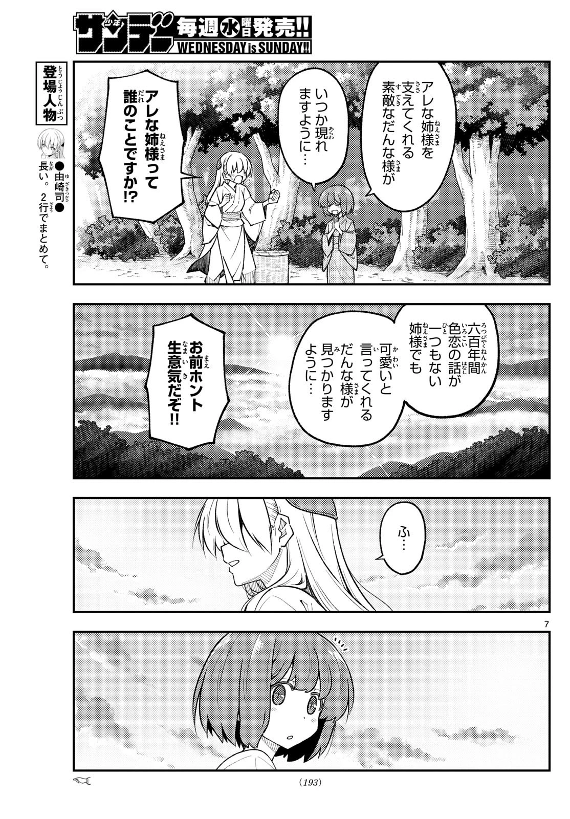 トニカクカワイイ 第308話 - 7