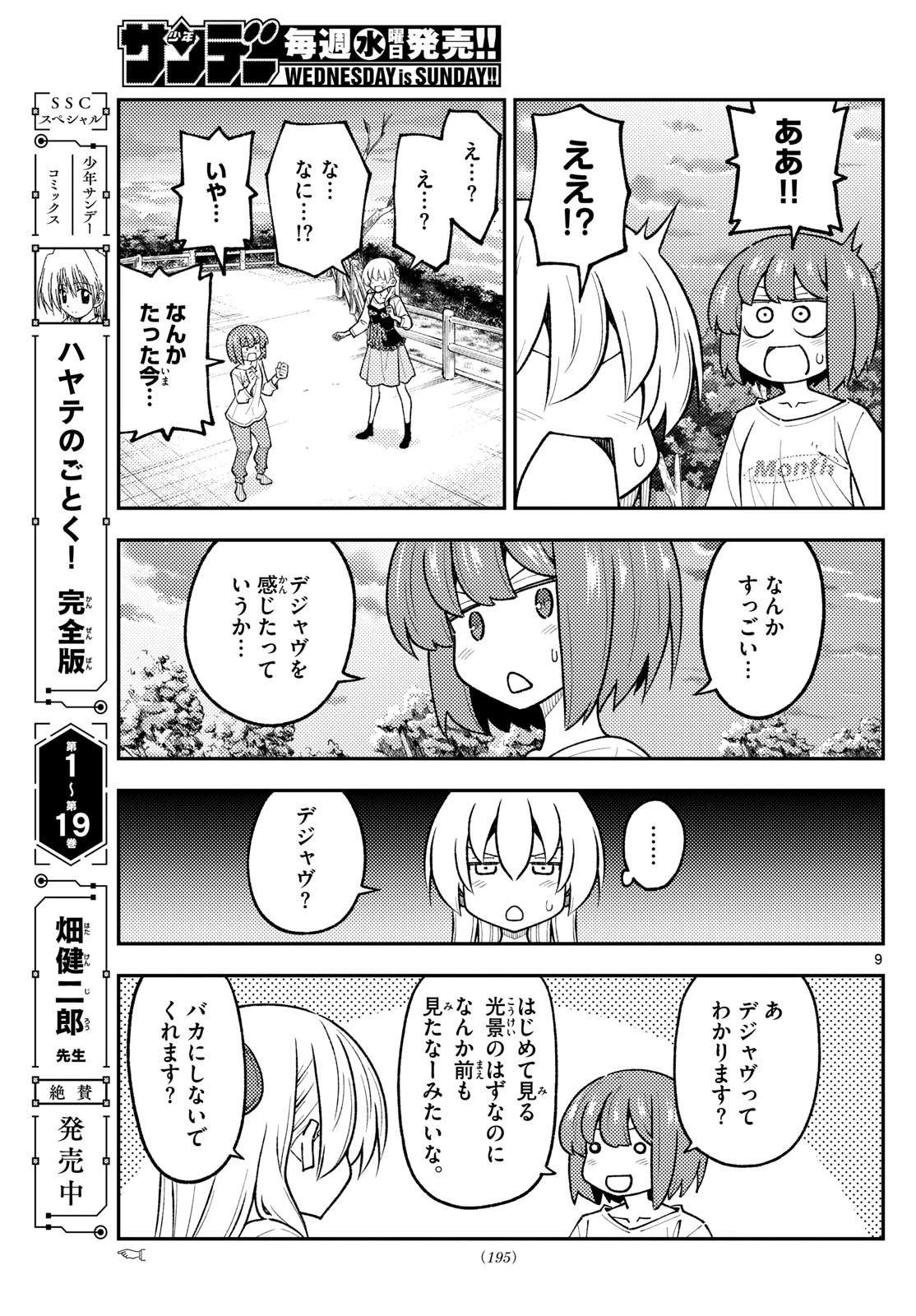 トニカクカワイイ 第308話 - 9