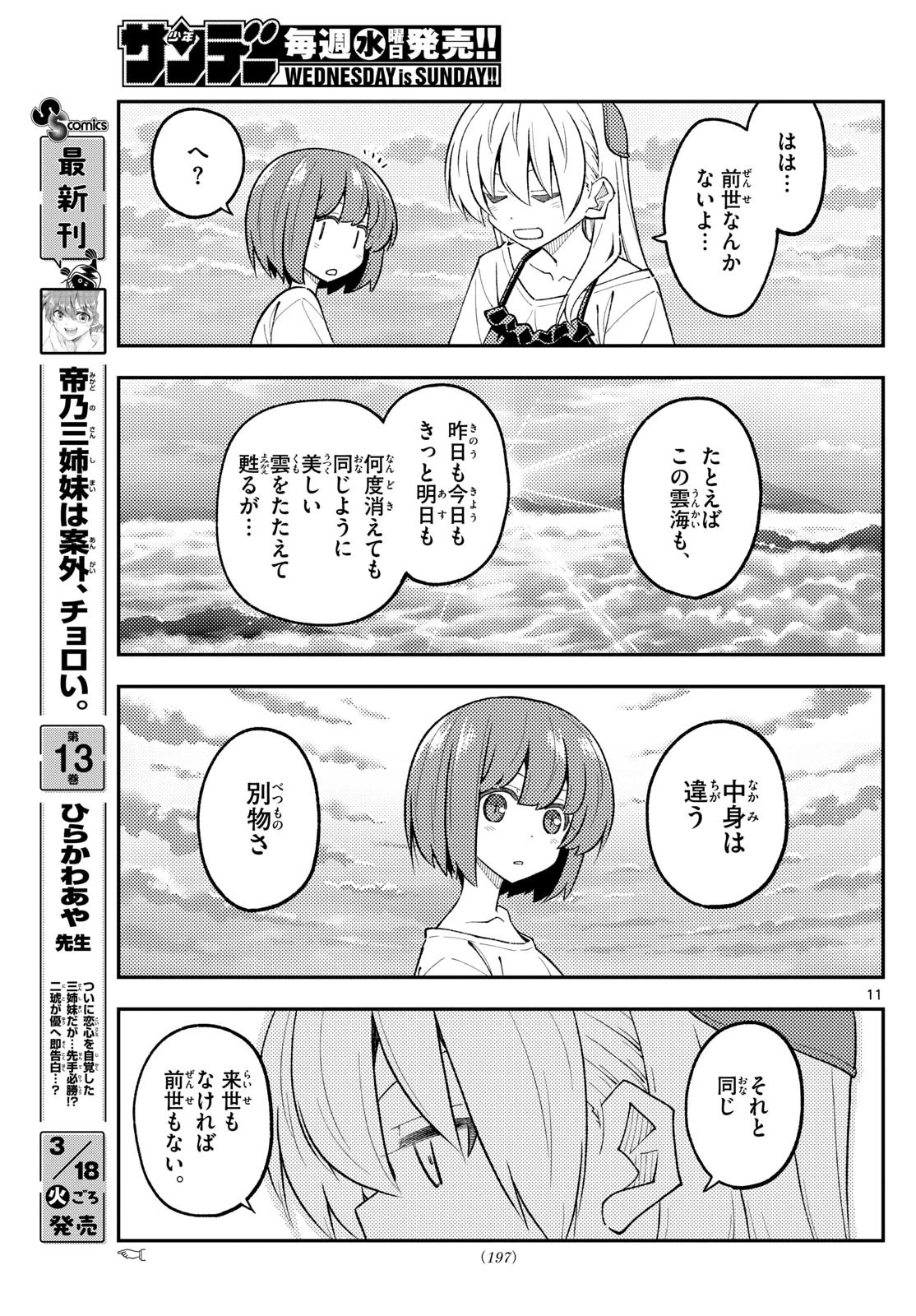 トニカクカワイイ 第308話 - 11