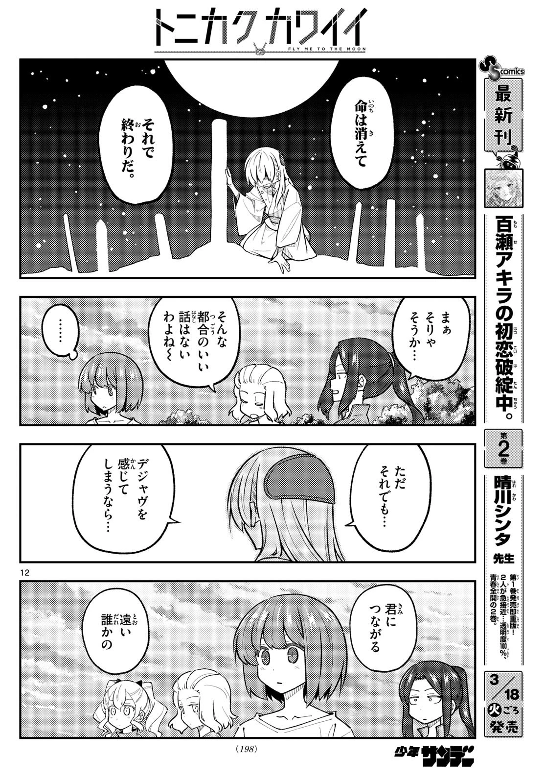 トニカクカワイイ 第308話 - 12