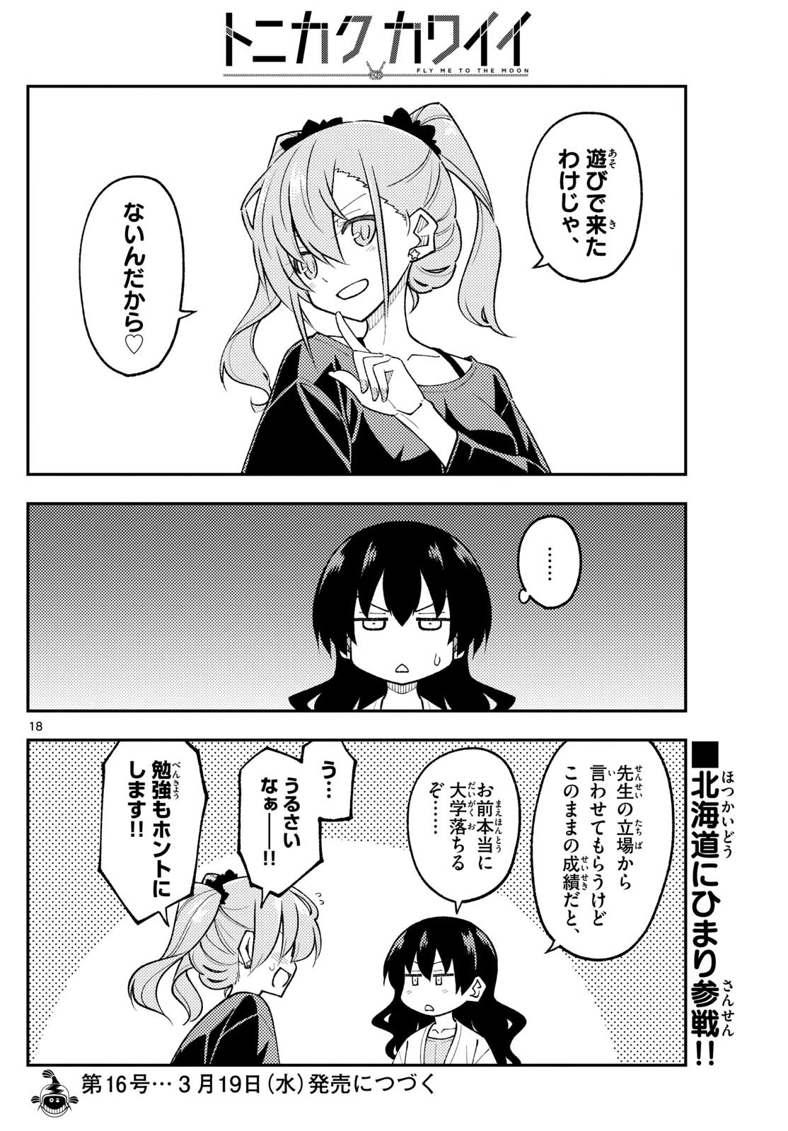 トニカクカワイイ 第308話 - 18