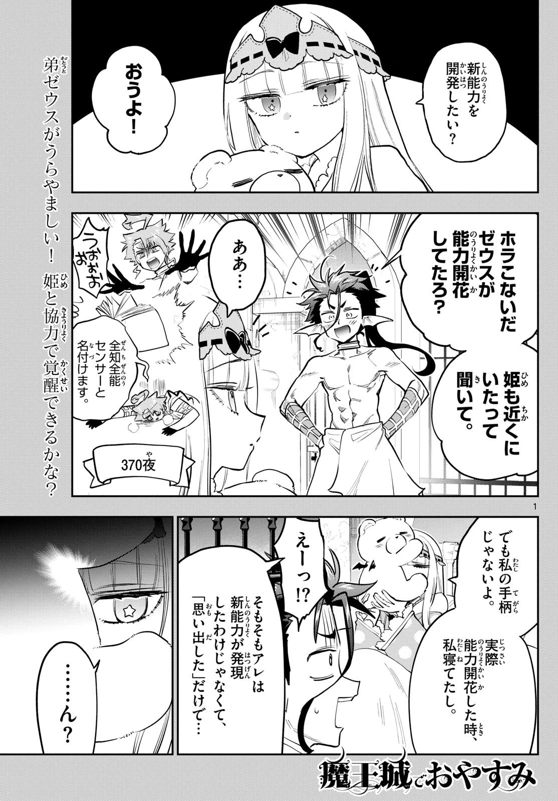 魔王城でおやすみ 第394話 - 1