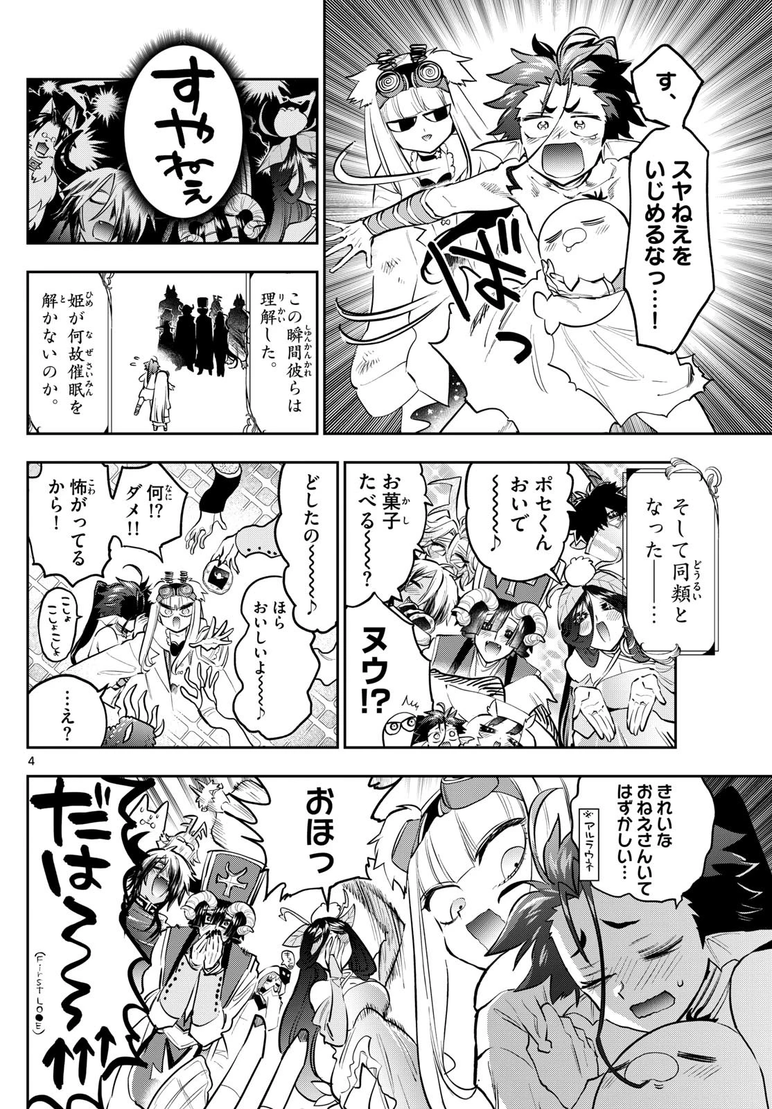 魔王城でおやすみ 第394話 - 4