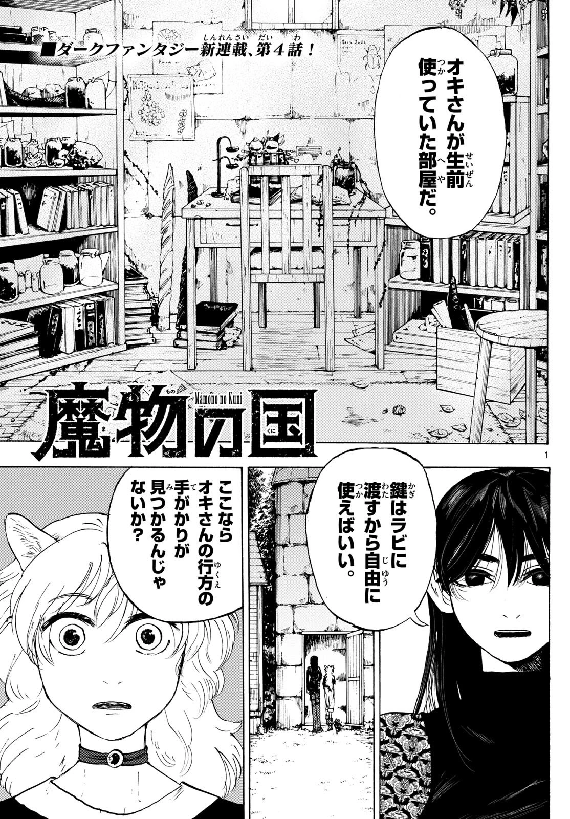 魔物の国 第4話 - 1