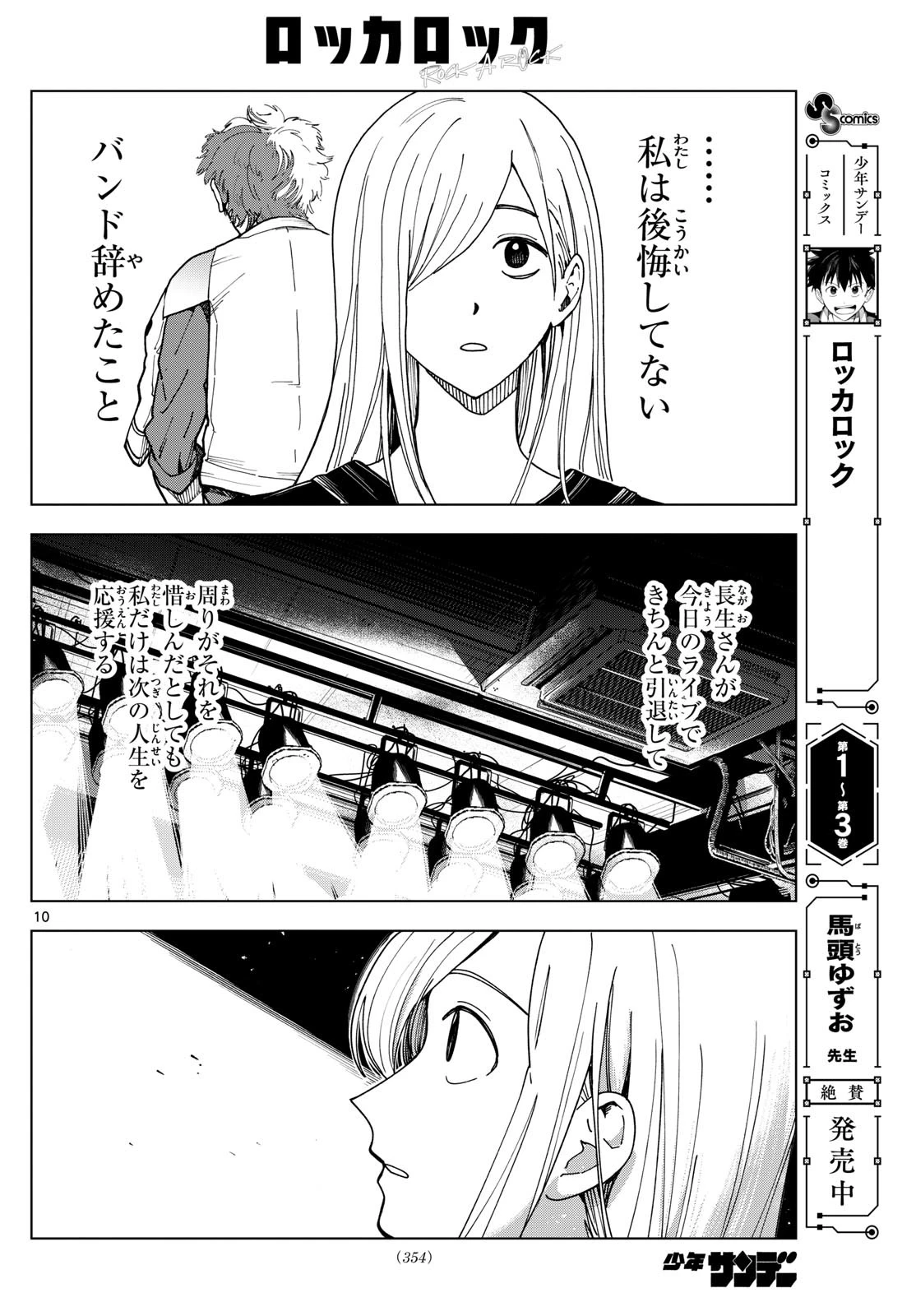 ロッカロック 第45話 - 10