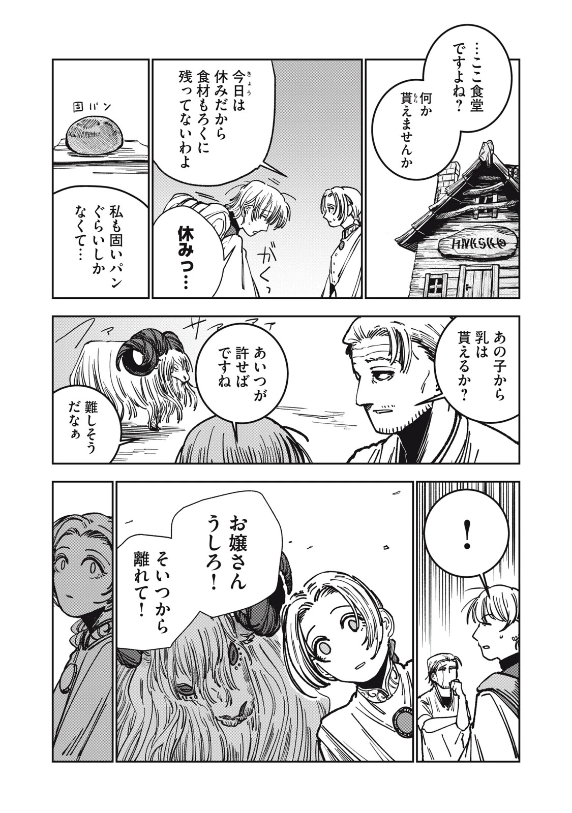 異世界辺境メシ 第9話 - 5