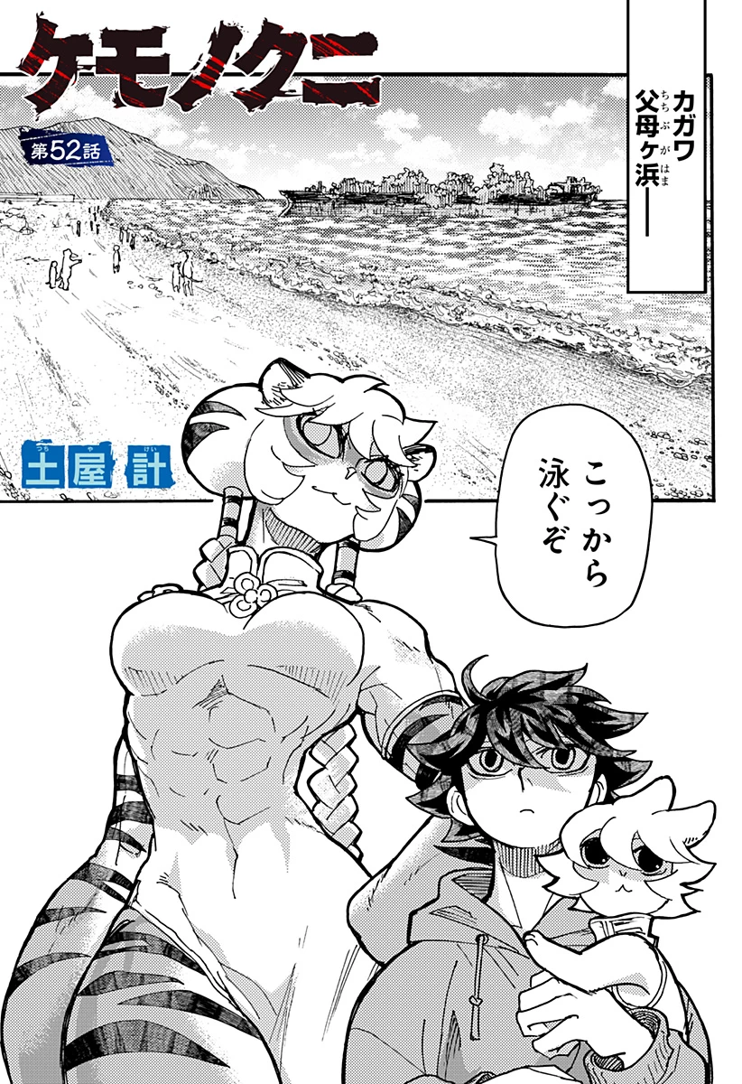 ケモノクニ 第52話 - 1