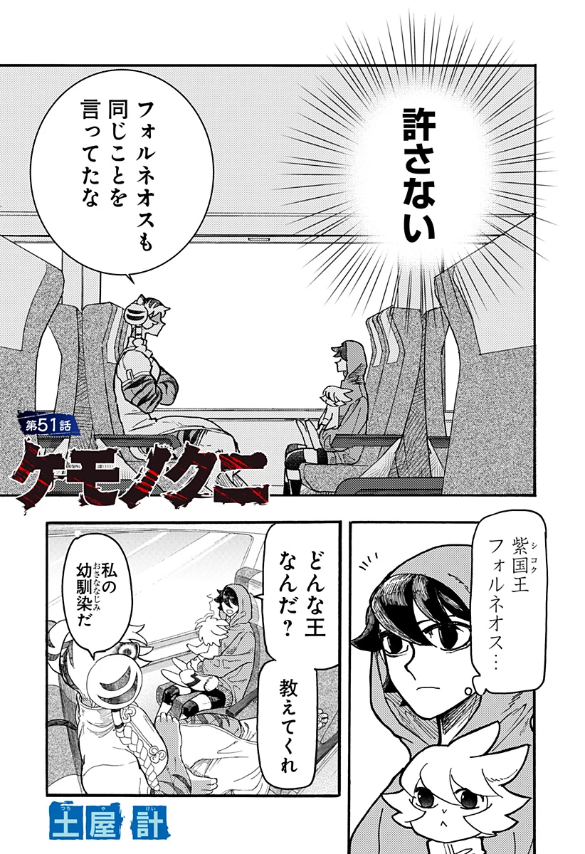 ケモノクニ 第51話 - 1