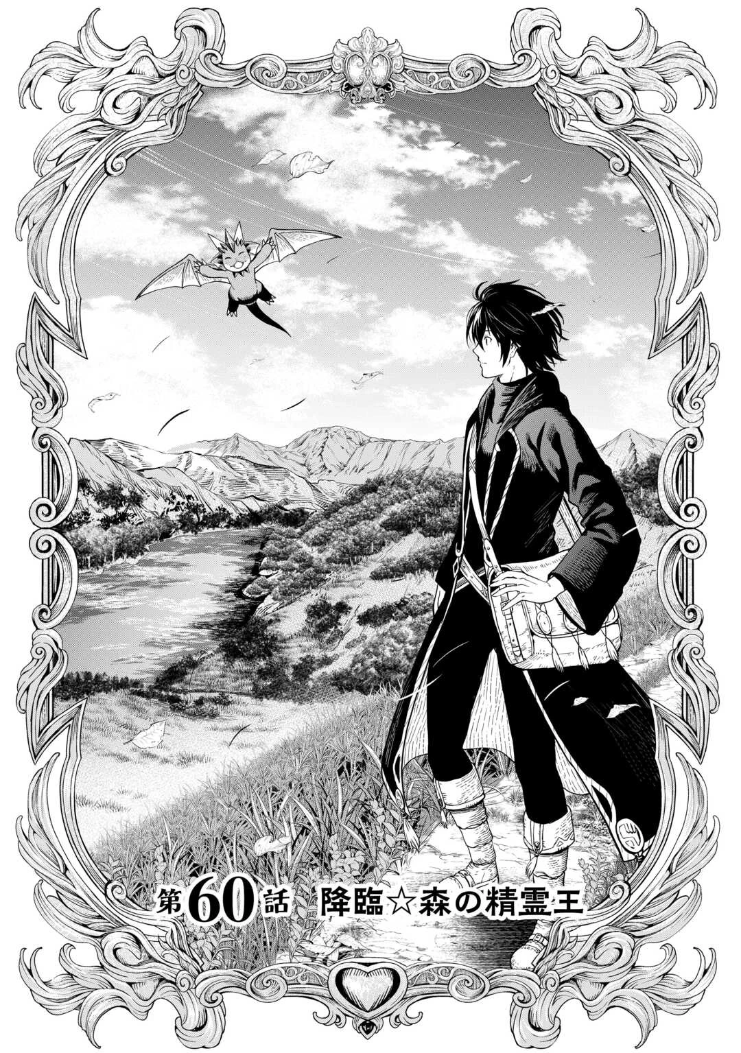 素材採取家の異世界旅行記 第60話 - 1